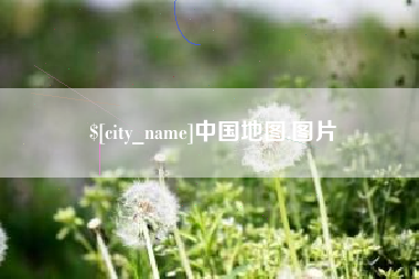 吉林中国地图,图片