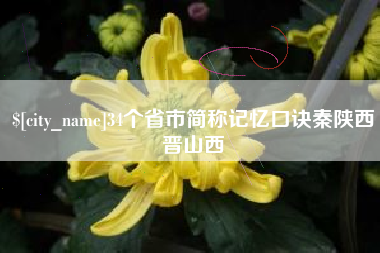 吉林34个省市简称记忆口诀秦陕西晋山西