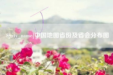 吉林中国地图省份及省会分布图