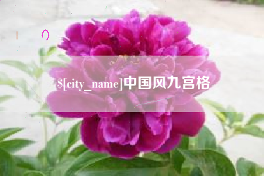 吉林中国风九宫格