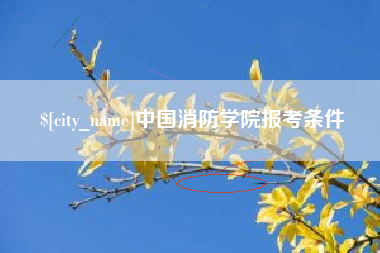 吉林中国消防学院报考条件
