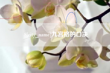 吉林九宫格的口决