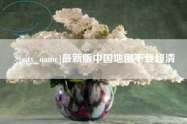 吉林最新版中国地图下载超清