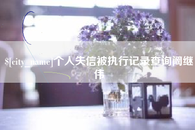 吉林个人失信被执行记录查询阚继伟
