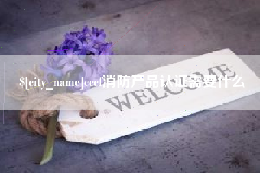 吉林cccf消防产品认证需要什么