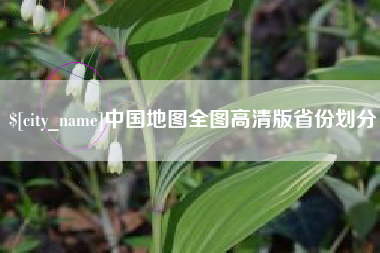 吉林中国地图全图高清版省份划分