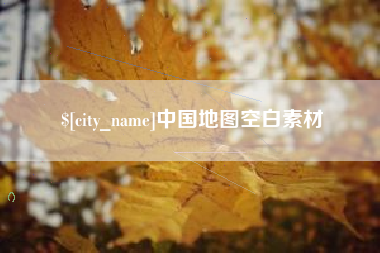 吉林中国地图空白素材
