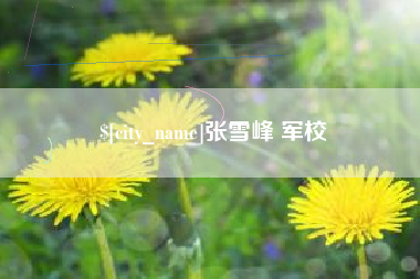 吉林张雪峰 军校