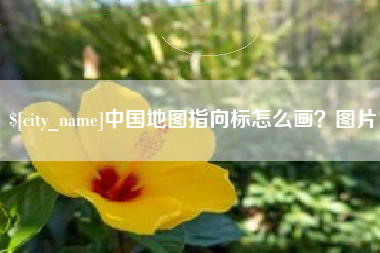吉林中国地图指向标怎么画？图片