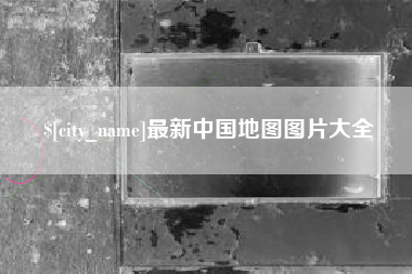 吉林最新中国地图图片大全