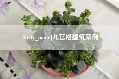 吉林九宫格建筑案例
