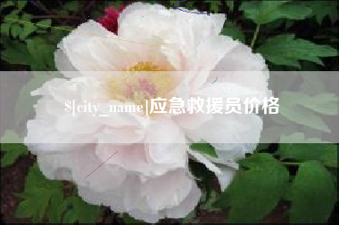 吉林应急救援员价格