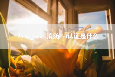 吉林消防cccf认证是什么