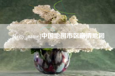 吉林中国地图市区高清地图