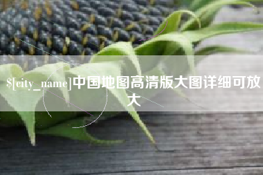 吉林中国地图高清版大图详细可放大