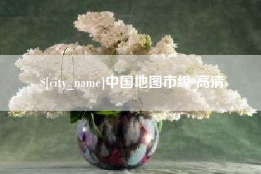 吉林中国地图市级 高清