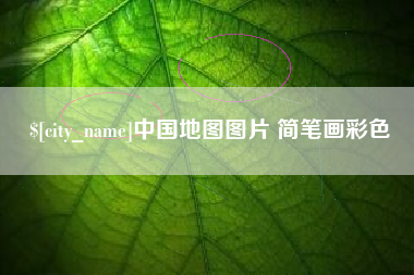 吉林中国地图图片 简笔画彩色