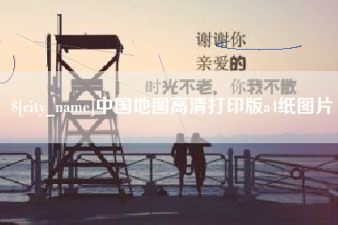吉林中国地图高清打印版a4纸图片