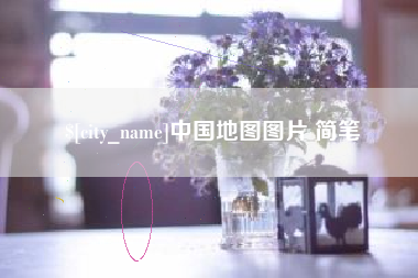 吉林中国地图图片 简笔