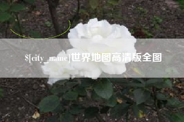 吉林世界地图高清版全图