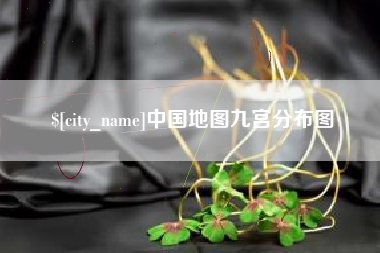 吉林中国地图九宫分布图