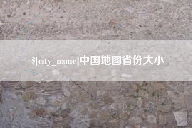 吉林中国地图省份大小