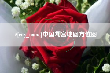 吉林中国九宫地图方位图
