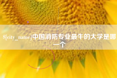 吉林中国消防专业最牛的大学是哪一个