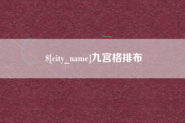 吉林九宫格排布