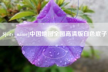 吉林中国地图全图高清版白色底子