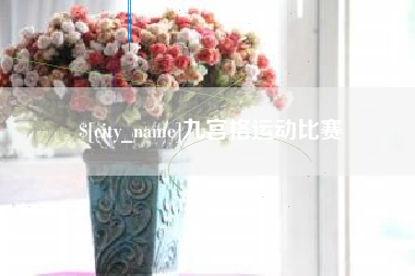 吉林九宫格运动比赛