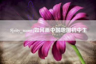 吉林如何画中国地图初中生
