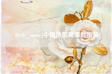 吉林中国地图高清地图窝