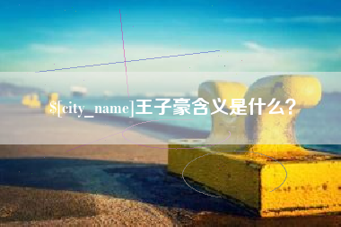 吉林王子豪含义是什么？