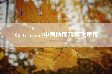 吉林中国地图九宫飞星图
