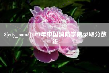 吉林2021年中国消防学院录取分数线