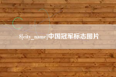 吉林中国冠军标志图片