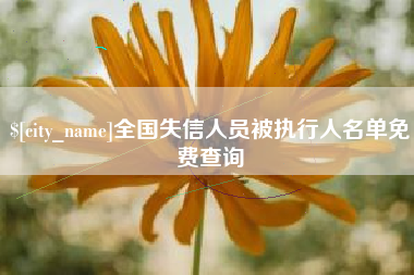 吉林全国失信人员被执行人名单免费查询