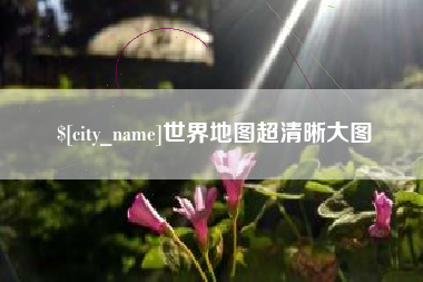 吉林世界地图超清晰大图
