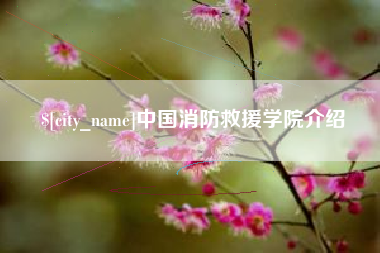 吉林中国消防救援学院介绍
