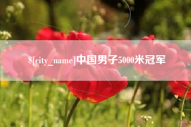 吉林中国男子5000米冠军