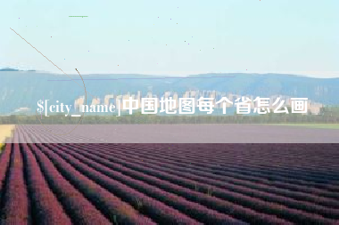 吉林中国地图每个省怎么画
