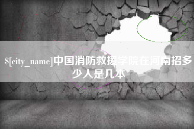 吉林中国消防救援学院在河南招多少人是几本