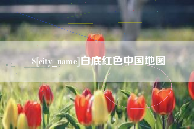 吉林白底红色中国地图