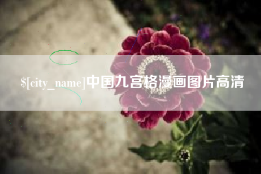 吉林中国九宫格漫画图片高清