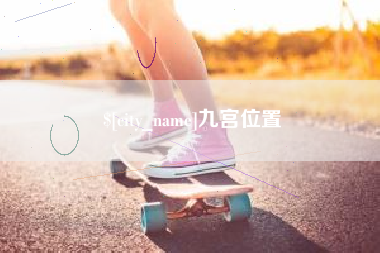 吉林九宫位置