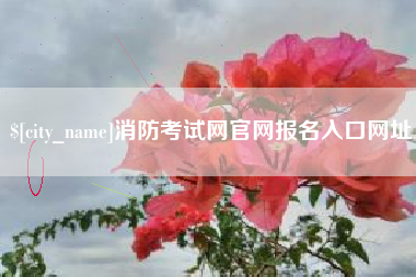 吉林消防考试网官网报名入口网址