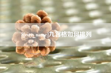 吉林九宫格如何排列