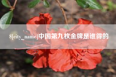 吉林中国第九枚金牌是谁得的
