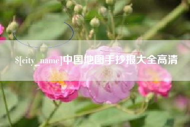 吉林中国地图手抄报大全高清